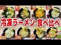 【レビュー】冷凍ラーメン8品を食べ比べ！うますぎて最高評価が連発！？【ずんだもん解説】