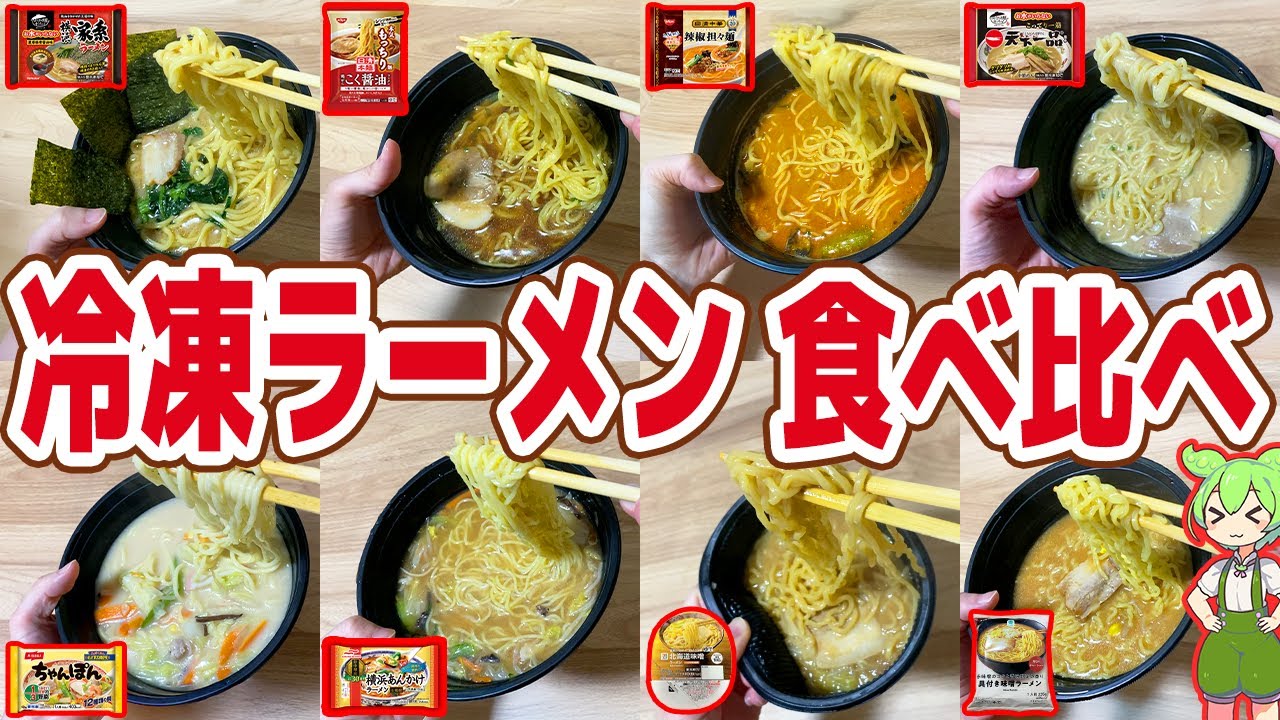【レビュー】冷凍ラーメン8品を食べ比べ！うますぎて最高評価が連発！？【ずんだもん解説】