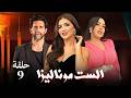 مسلسل الست موناليزا بطولة مي عمر احمد مجدي شيماء سيف الحلقة 9