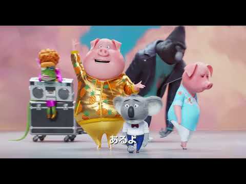 『SING／シング：ネクストステージ』約3分30秒、見どころ尽くしのオリジナル予告【2022年3月18日公開】