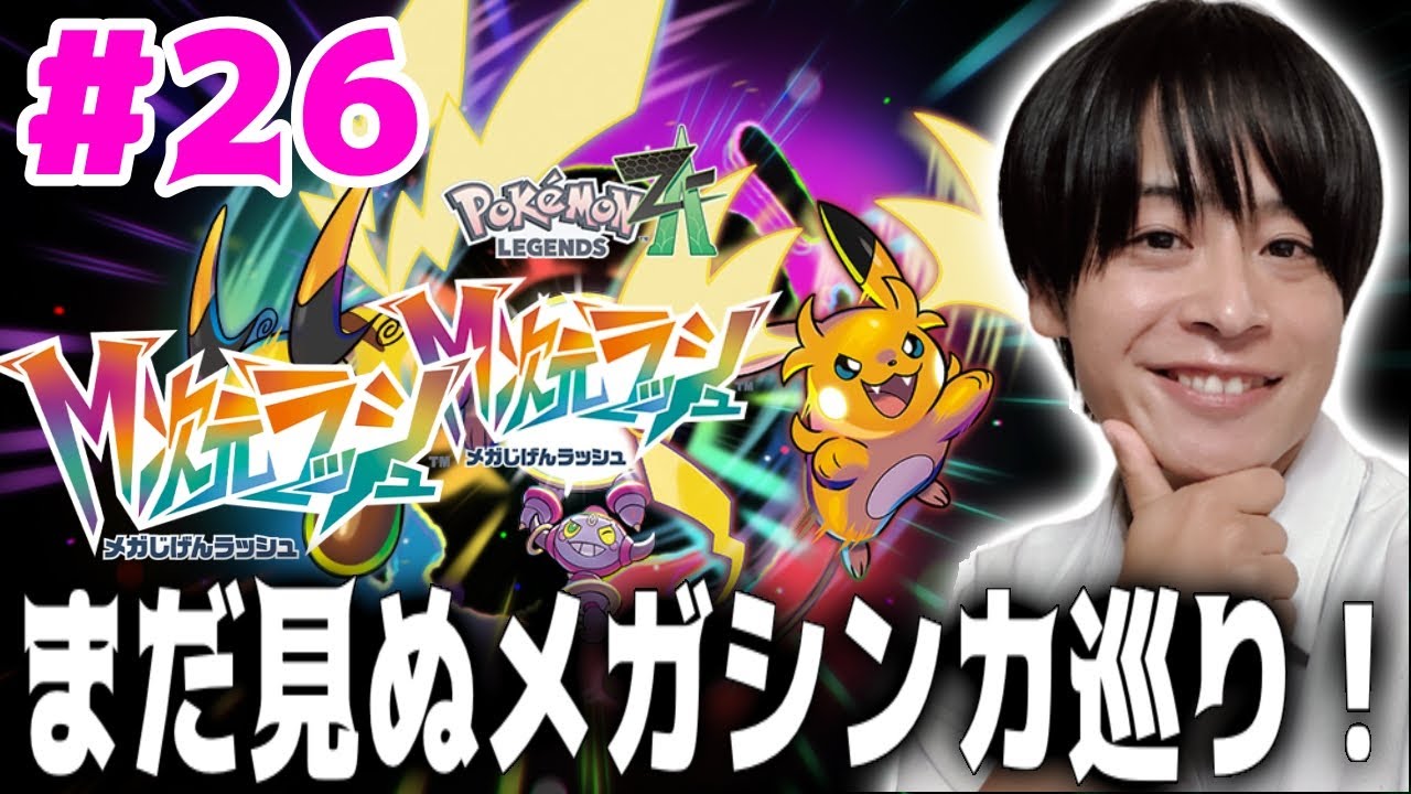 【Pokémon LEGENDS Z-A】#26 ストーリークリア後のあれこれです～