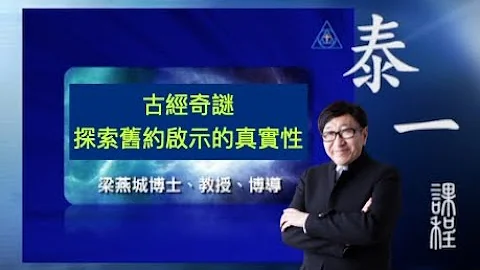 古經奇謎 - 探索舊約啟示的真實性 | 泰一課程(粵語) | 梁燕城博士 - 天天要聞