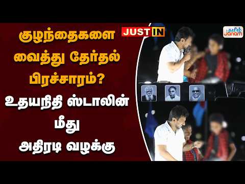 குழந்தைகளை வைத்து தேர்தல் பிரச்சாரம்? உதயநிதி ஸ்டாலின் மீது அதிரடி வழக்கு