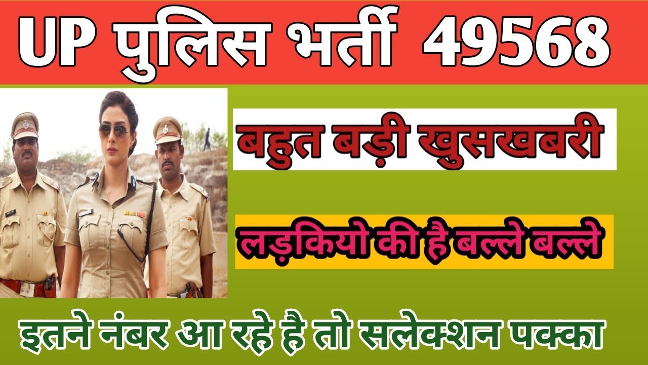 UP police cut off, up police girl cut off, up police bharti