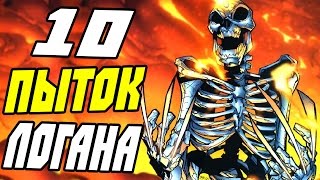 10 САМЫХ УЖАСНЫХ ПЫТОК НАД РОСОМАХОЙ 10 САМЫХ УЖАСНЫХ ПЫТОК НАД РОСОМАХОЙ