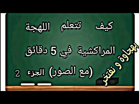 تعلم اللهجة المراكشية في 5 دقائق بهجاوة و نفتخر الجزء الثاني