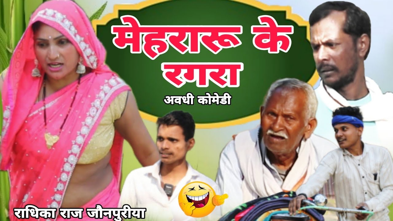 मेहरारू के रगरा MEHRARU KE RAGRAA #अवधी कोमेडी विडीयो #राधिका #राज #जौनपुरिया 