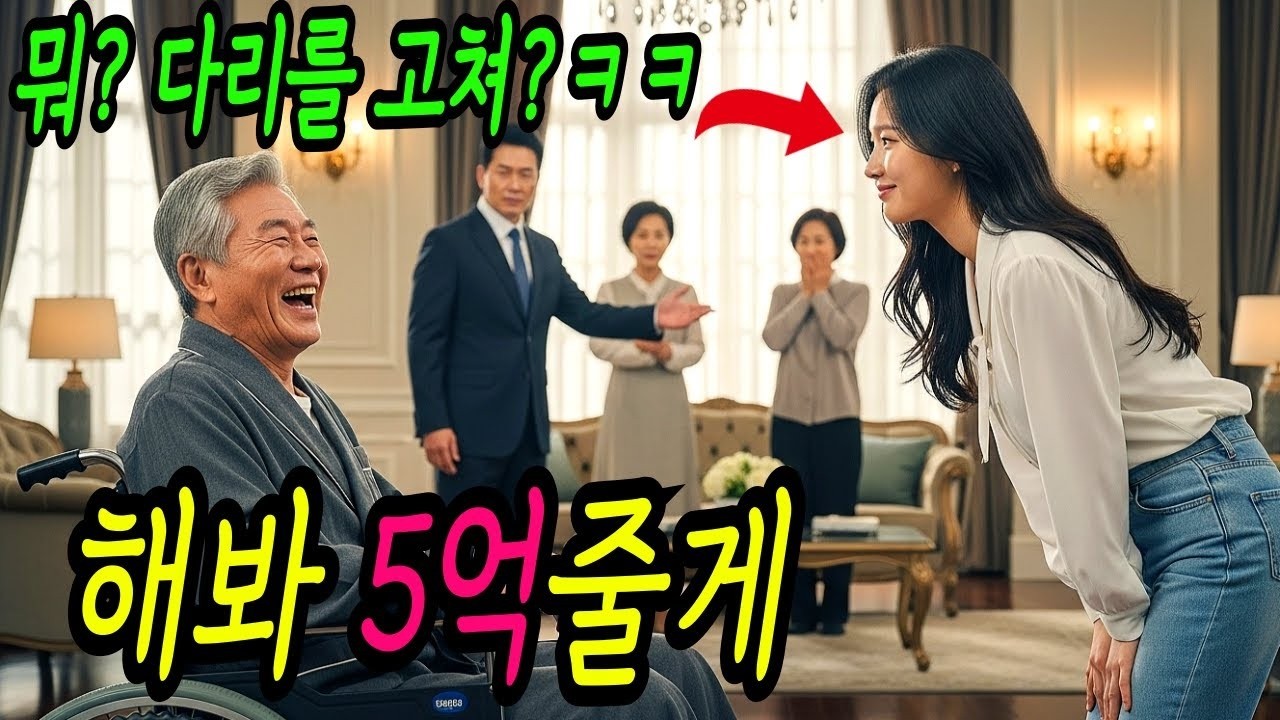 뭐  다리를 고치겠다고    의사도 포기한 백만장자의 다리를 고친다는 그녀, 재벌 회장은 5억을 제안하는데 일주일 뒤