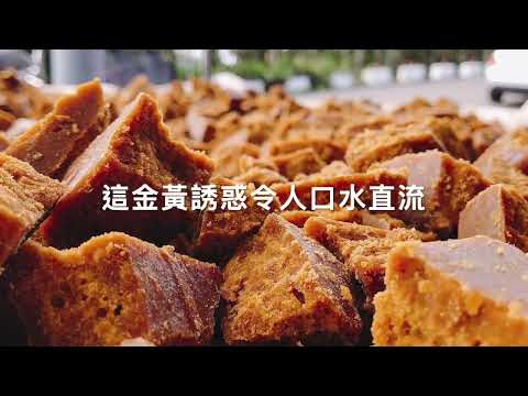 一年一度阿里山手工黑糖開煮囉! #瑞里黑糖 #高山手工黑糖 #黃金香糖