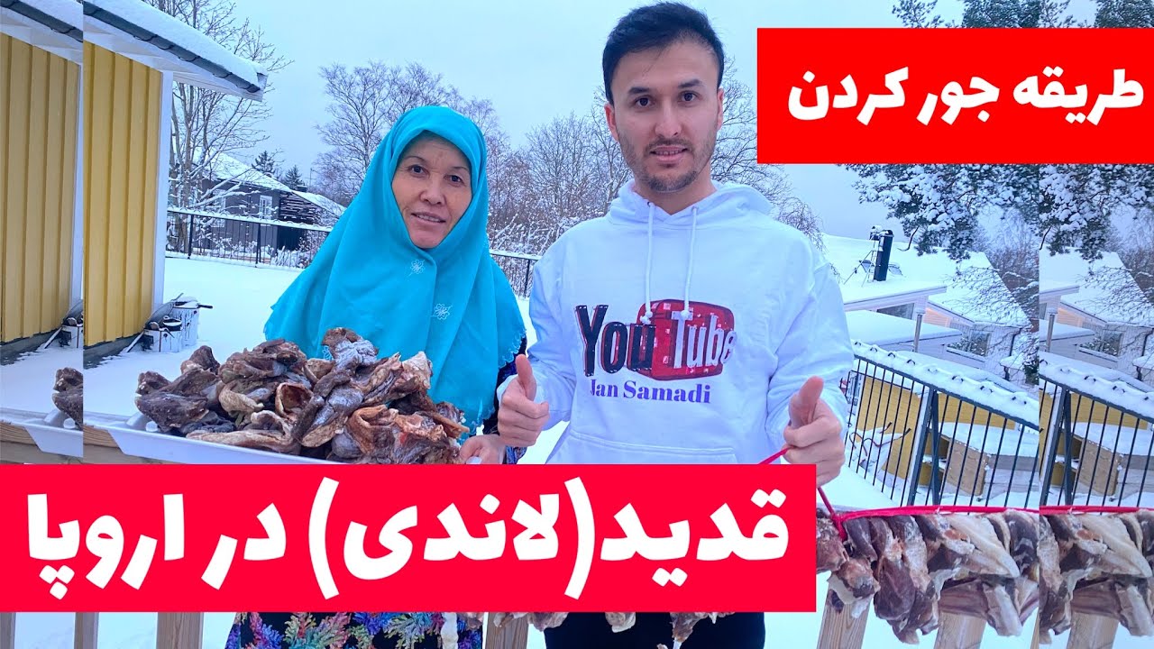 طریق درست کردن گوشت قدید (لاندی) در اروپا!