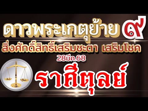 ดวงราศีตุลย์🏆 ดาวพระเกตุย้าย 28มีค.68🌗จุดกระทบ เรื่องที่เกิด เรื่องดีๆหรือเรื่องเปลี่ยนแปลง?