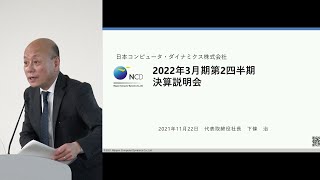 日本コンピュータ・ダイナミクス[4783]　2022年3月期 第2四半期決算説明会