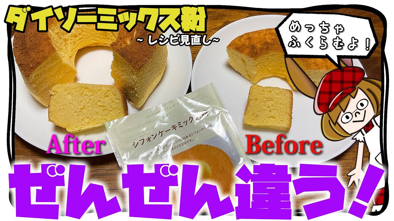 ２つ変えるだけで作りやすくてしっかり膨らむ、ミックス粉シフォン！