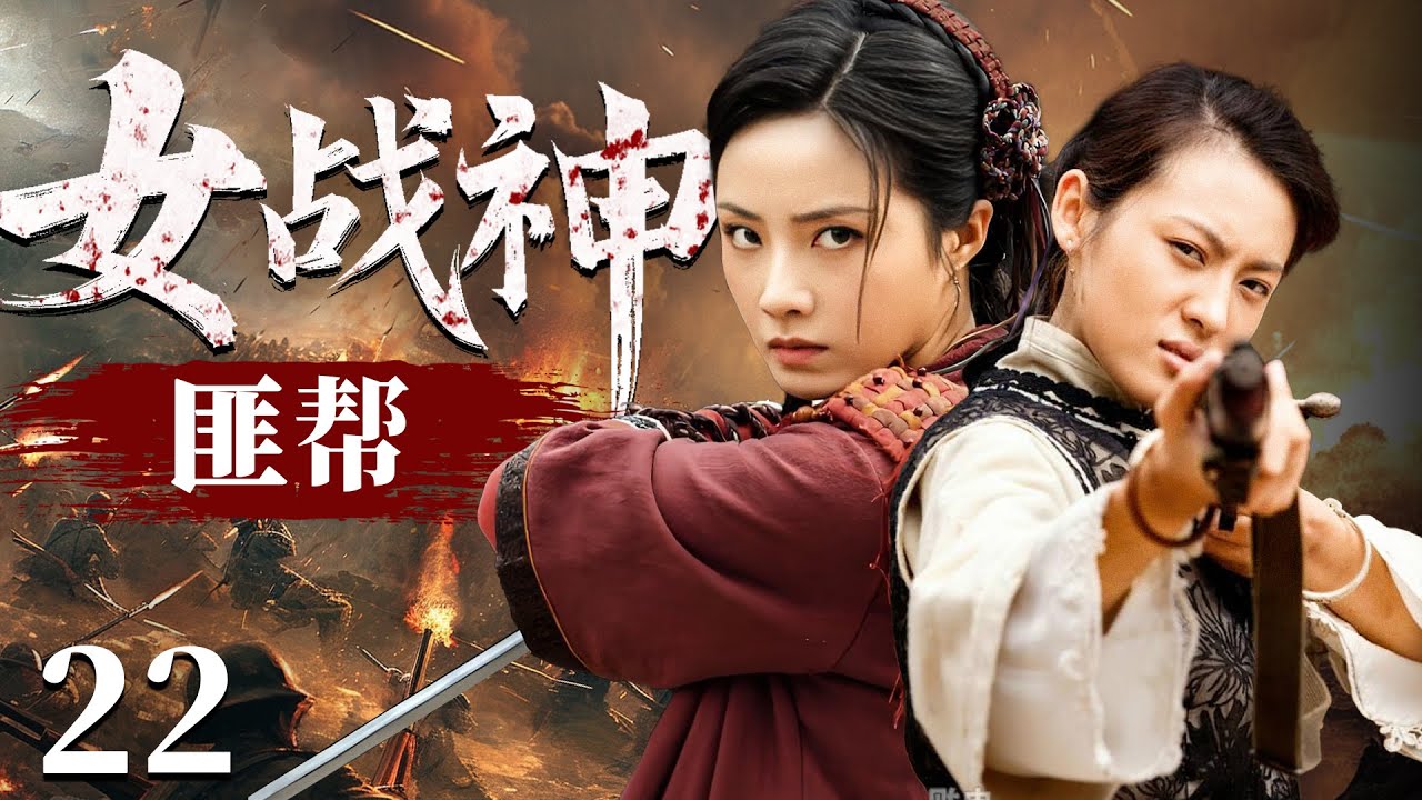 【2025抗日谍战剧】匪帮女战神 22 | 八路军误闯土匪窝,运筹帷幄成为大当家,策反土匪开展游击战(《风筝》《西北岁月》刘立伟、徐成峰 ...