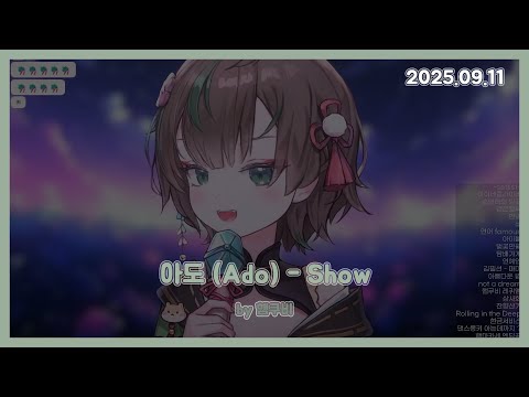 아도 (Ado) - Show (唱) | 햄쿠비 cover