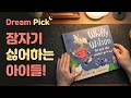 [Dream Pick🌙] 잠자기 싫어하는 아이를 위한 영어그림책 [Whiffy Wilson] 잠자리 영어 ASMR