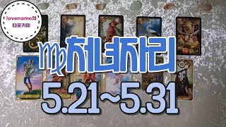 [타로/별자리운세] ♍처녀자리♍【5/21~5/31】 운의 흐름