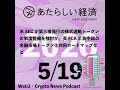 【5/19話題】米SECが第三者発行の株式連動トークンの制度整備を検討か、英FCAと英中銀の金融市場トークン化共同ロードマップなど（音声ニュース）