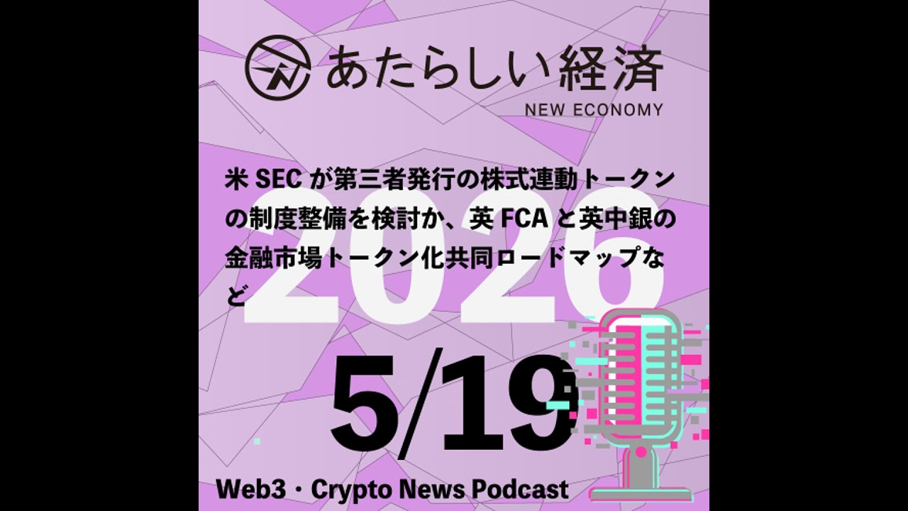 【5/19話題】米SECが第三者発行の株式連動トークンの制度整備を検討か、英FCAと英中銀の金融市場トークン化共同ロードマップなど（音声ニュース）