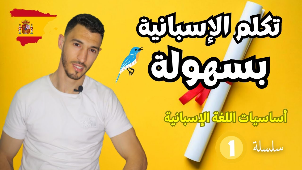 أساسيات اللغة الإسبانية | تكلم بطلاقة وبدون خوف
