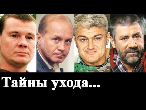 Как уходили Андрей Панин, Влад Галкин, Андрей Краско, Турчинский и другие актеры