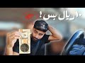 هل قدرنا نعيش يوم كامل بـ ١٠ ريال 