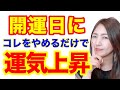 【開運日】今すぐコレをやめるだけで運気爆上がりします！