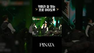 카메라 잘 찾는 프로 아이도루 ✨