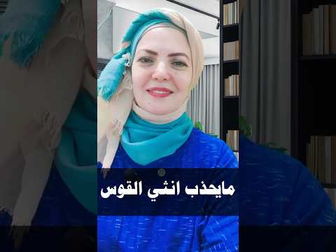 مايجذب انثي برج القوس في الرجل برج توقعات