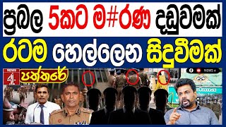 Download Lagu ප්‍රබලයන් 5කට  ම#රණ දඬුවමක් රටම හෙල්ලෙන සිදුවීමක්/පත්තරය| NEWS4 MP3