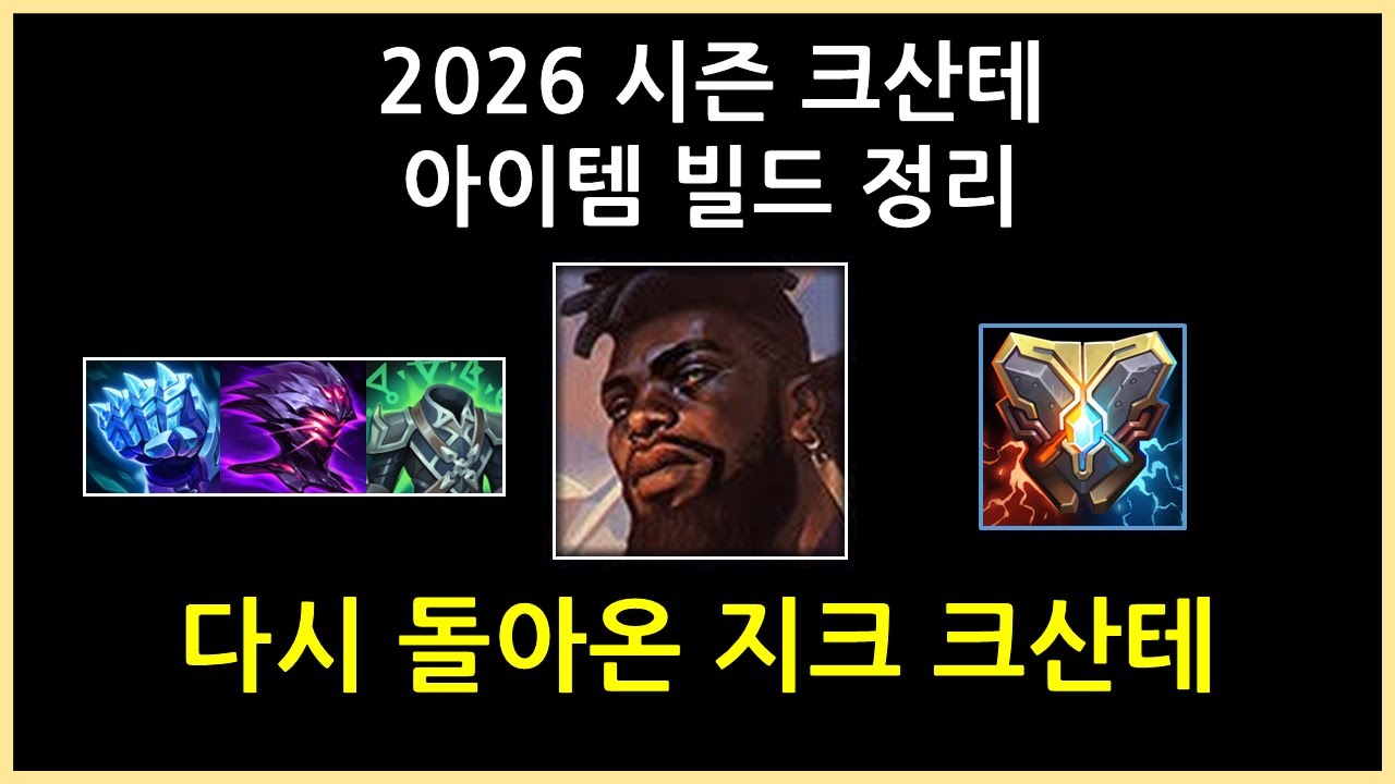 2026 시즌 크산테 아이템 빌드 완벽 정리