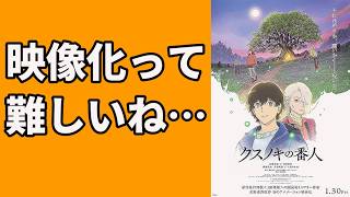 『クスノキの番人』「小説」は許されても「映画」ではダメな部分とは？【映画感想】【東野圭吾】【高橋文哉】【齋藤飛鳥】【宮世琉弥】【津田健次郎】【上田麗奈】