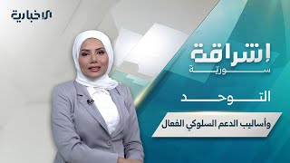 حلقة "إشراقة سورية" تناقش المونة المنزلية كوسيلة للتوفير ودعم أطفال التوحد نفسياً وسلوكياً