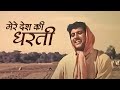 Mere Desh Ki Dharti (The land of my country) Patriotic Song - Manoj Kumar | Mahendra Kapoor Thank you
