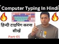 हिंदी टाइपिंग सीखें (Part-1) hindi typing tutorial Hindi Typing Kaise Kare How To Learn Hindi Typing