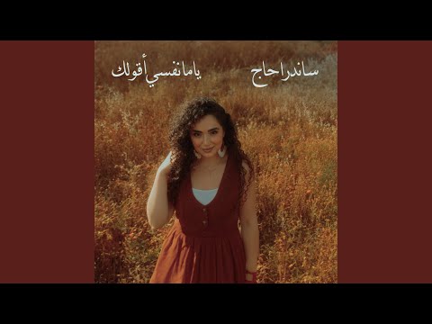 ياما نفس اقولك
