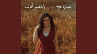 ياما نفس اقولك سمعها