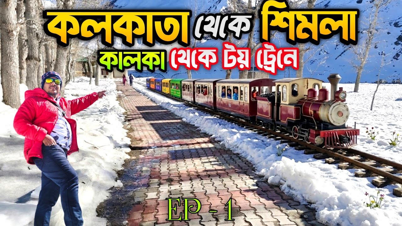 5550  টাকায় শিমলা , মানালি , কুলু | kolkata to simla by train | kalka to simla | Simla tour 2026 | 
