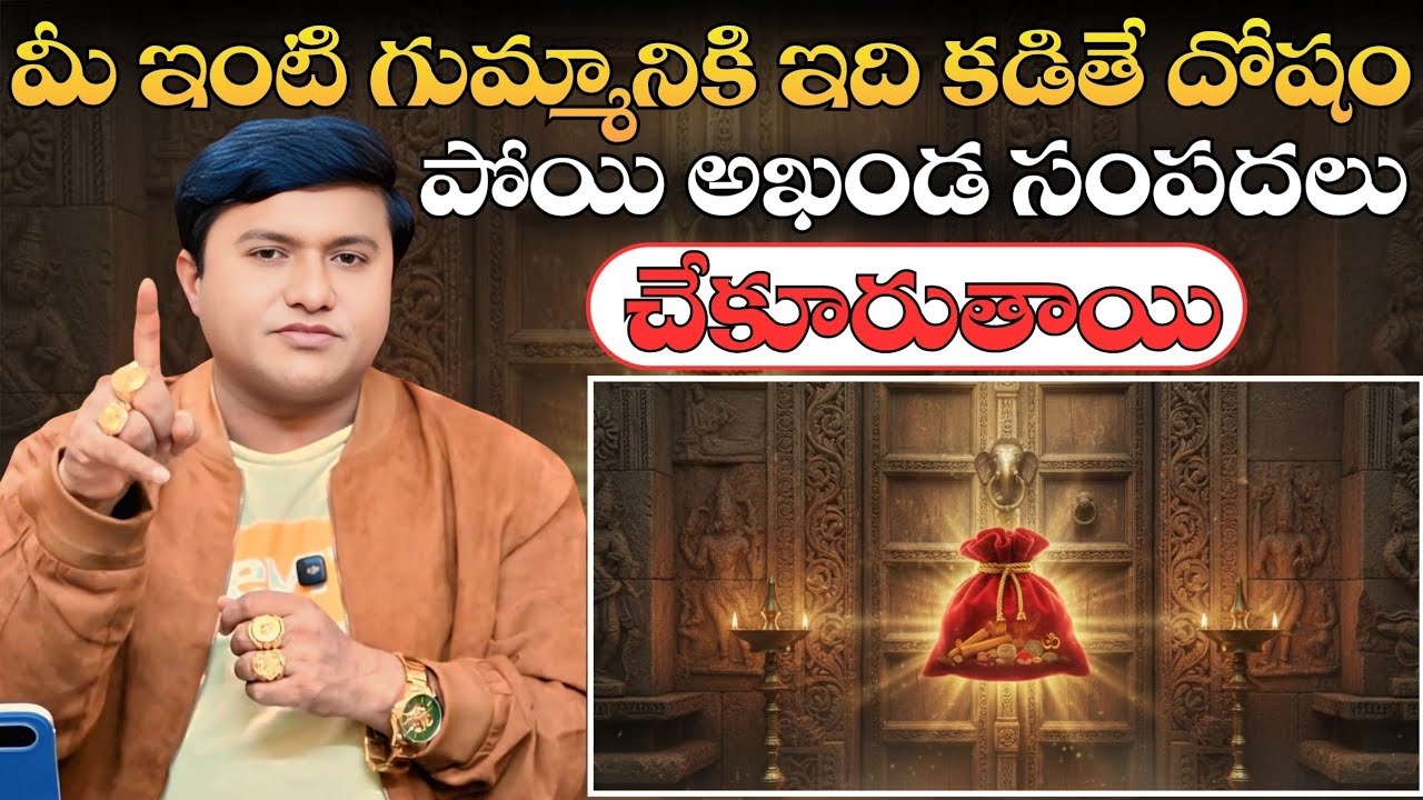 మీ ఇంటి గుమ్మానికి ఇది కడితే దోషాలన్నీ పోయి, అఖండమైన సంపదలు చేకూరుతాయి? | @HooponoponoSuresh 