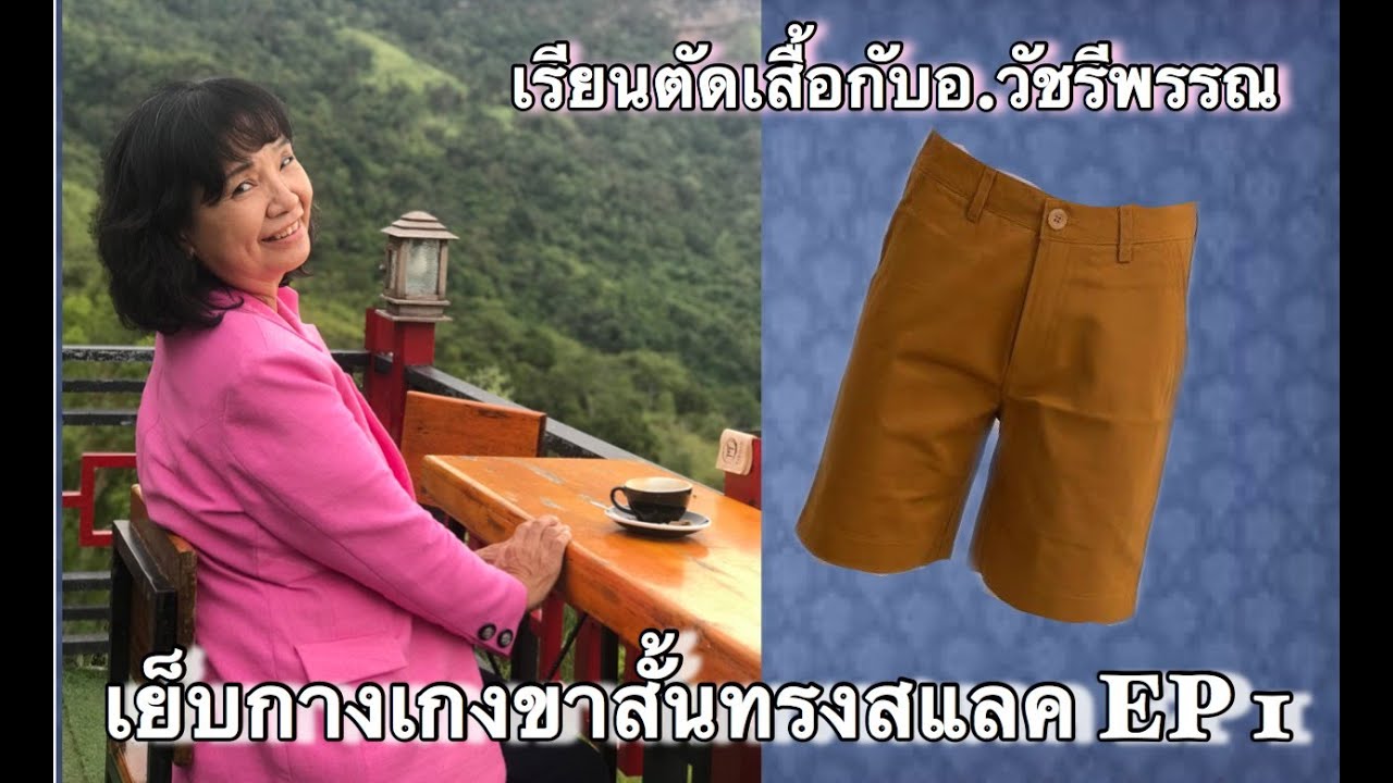 การ เย็บ กางเกง ขา สั้น ขายส่ง New 2022 วิธีเย็บกางเกงขาสั้นตอนที่1โดยอาจารย์วัชรีพรรณ
