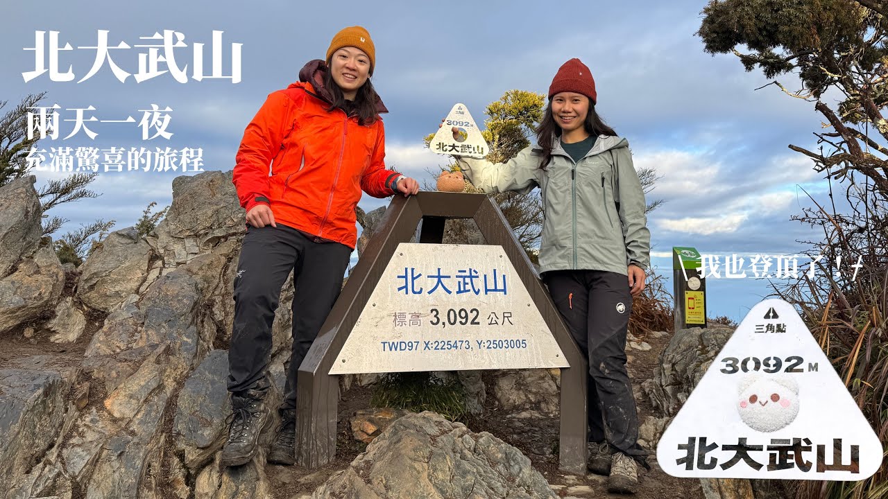 【北大武山】南疆聖山│ 雲海的故鄉 │ 山上美好的相遇