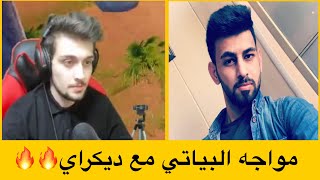اقوة مواجه بين احمد البياتي واليوتيوبر ديكري ببطولة ببجي لليوتيوبرز العرب لسنة 2020