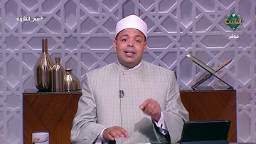 أركان القراءة الصحيحة يُوضحها د. ماهر الفرماوي من خلال ثلاثة أبيات سهلة الحفظ| مع التلاوة