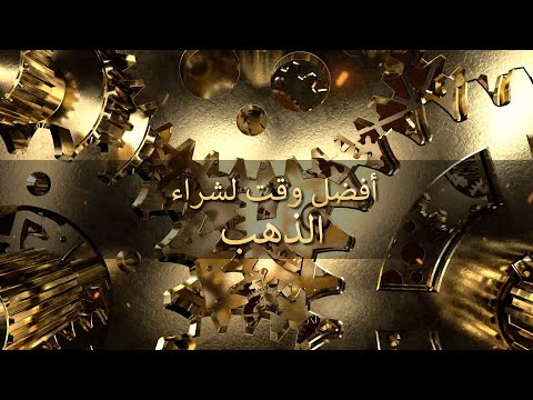 افضل وقت لشراء الذهب