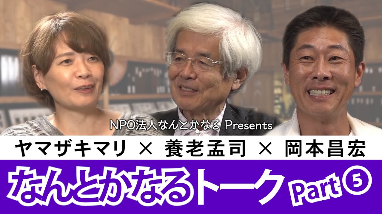 養老孟司×ヤマザキマリ×岡本昌宏 なんとかなるトーク Part 5