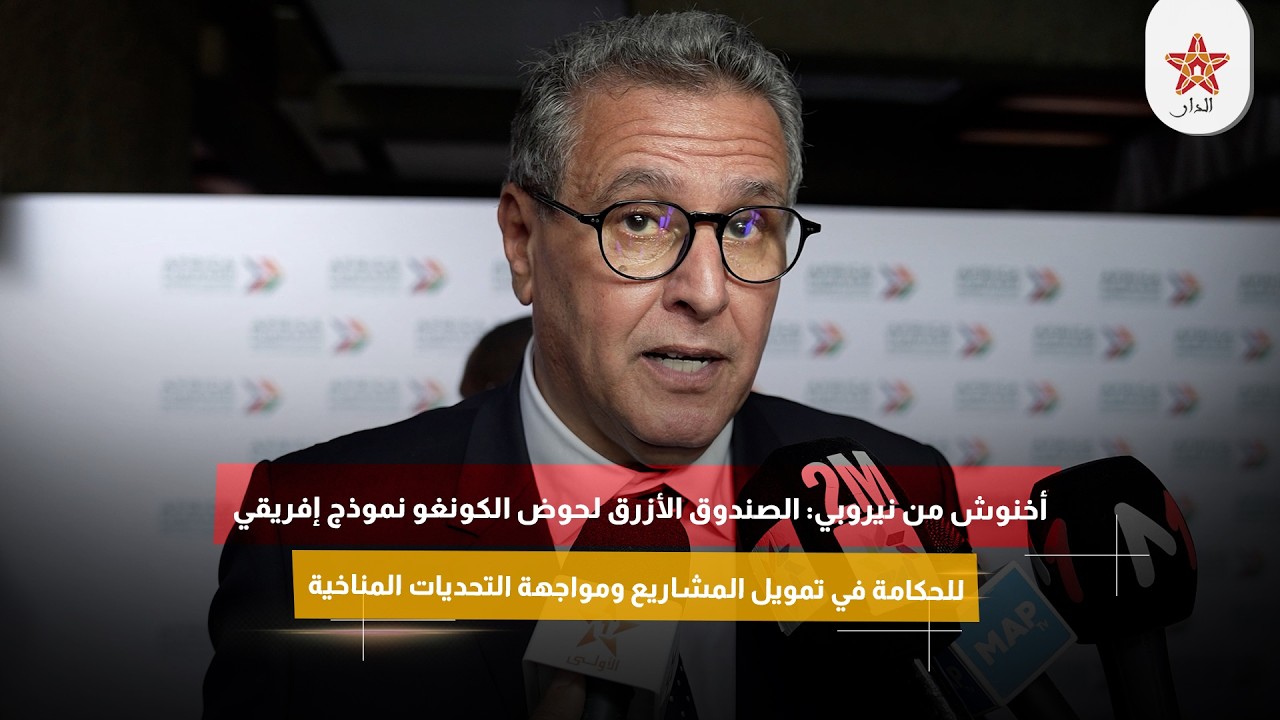 أخنوش: الصندوق الأزرق لحوض الكونغو نموذج إفريقي للحكامة في تمويل المشاريع ومواجهة التحديات المناخية
