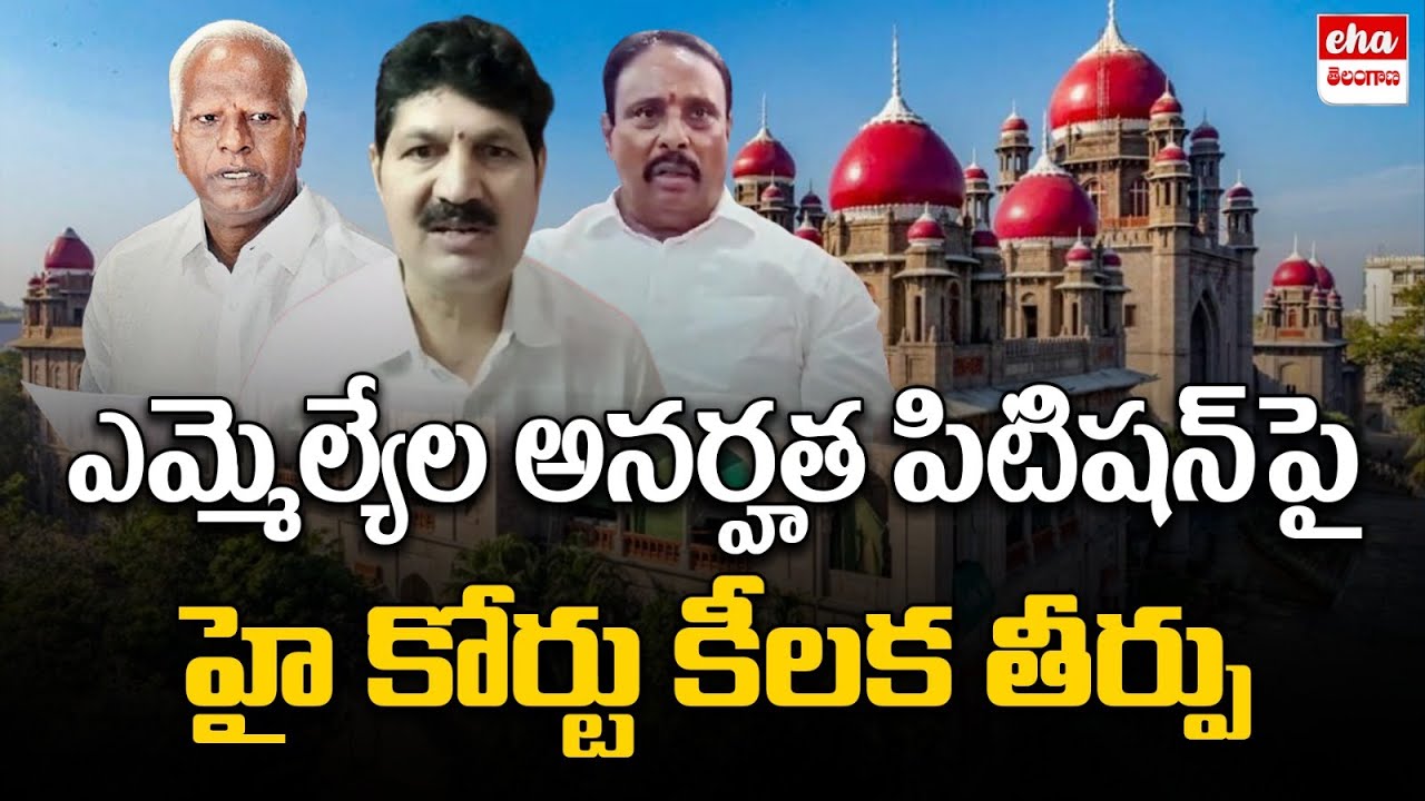 Telangana High Court Key Judgment On MLAs Disqualification Petition | Eha Telangana