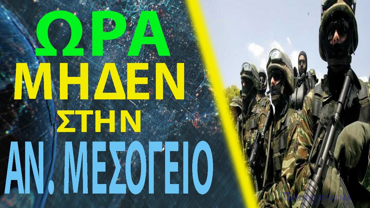 Οι Τούρκοι θεωρούν ότι η “ χρεωμένη” Ελλάδα έχει πλέον ισχυρές ένοπλες