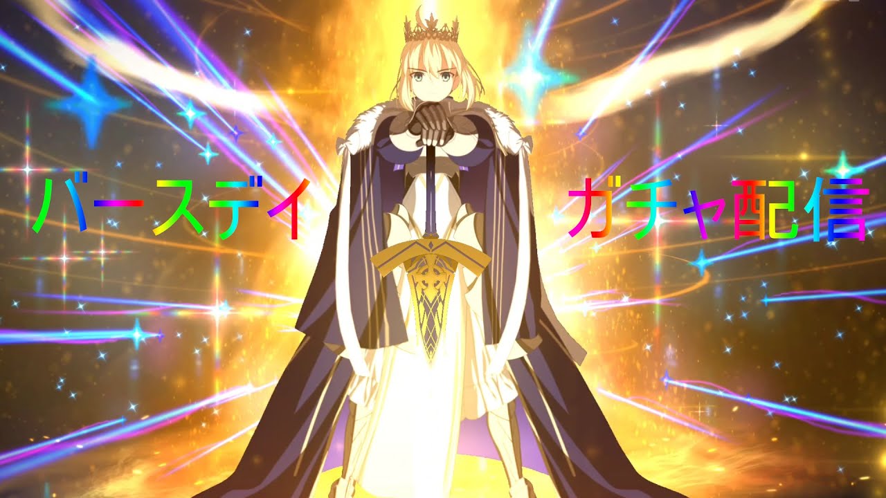 [＃FGO] 1年経過して…また来ました　ワタシの「誕生日」が！　ガチャ引くぞ！！！　　[#ガチャ]