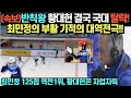 (속보) 반칙왕 황대헌 결국 국대 탈락! 최민정의 부활 기적의 대역전극!!,최민정125점 역전1위, 황대헌은 자업자득.